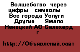   Волшебство  через цифры ( символы)  - Все города Услуги » Другие   . Ямало-Ненецкий АО,Салехард г.